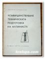 УСЪВЪРШЕНСТВУВАНЕ ТЕХНИЧЕСКАТА ПОДГОТОВКА НА АЛПИНИСТА, ГЕОРГИ АТАНАСОВ, 1976 ГОДИНА